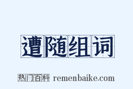 遭随组词是什么意思的图片